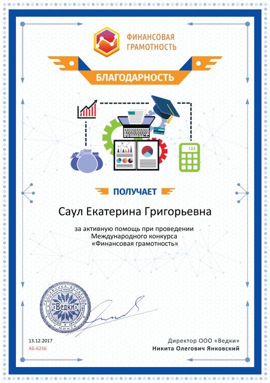 2017 Благодарность за активную помощь finansy-school.jpg