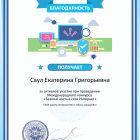 2017 Благодарность за активное участие internet-bezopasnost.jpg